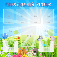 Стенд "Профсоюзный уголок" №1 - fgospostavki.ru - Ростов-на-Дону