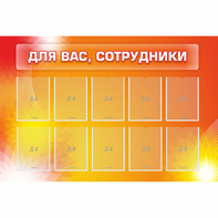 Стенд "Для вас сотрудники" с 10 карманами - fgospostavki.ru - Ростов-на-Дону
