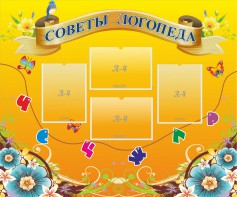 Стенд "Советы логопеда" Вариант 1 - fgospostavki.ru - Ростов-на-Дону