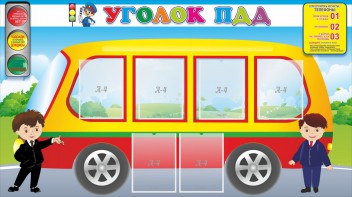 Стенд "Уголок ПДД" Вариант 3 - fgospostavki.ru - Ростов-на-Дону