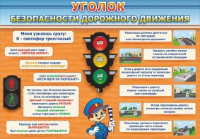 Стенд "Уголок безопасности дорожного движения" Вариант 2 - fgospostavki.ru - Ростов-на-Дону