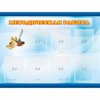 Стенд "Методическая работа" 1.2x0.9 - fgospostavki.ru - Ростов-на-Дону