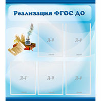 Стенд "Реализация ФГОС ДО" - fgospostavki.ru - Ростов-на-Дону