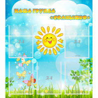 Стенд "Наша группа Солнышко" с 5 карманами - fgospostavki.ru - Ростов-на-Дону