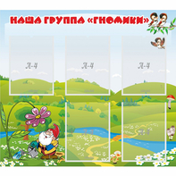Стенд "Наша группа Гномики" - fgospostavki.ru - Ростов-на-Дону