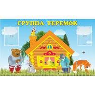 Стенд "Группа Теремок" - fgospostavki.ru - Ростов-на-Дону