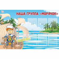 Стенд "Наша группа Морячок" - fgospostavki.ru - Ростов-на-Дону