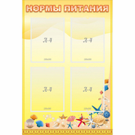 Стенд "Нормы питания" - fgospostavki.ru - Ростов-на-Дону