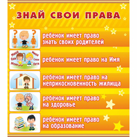 Стенд "Знай свои права" - fgospostavki.ru - Ростов-на-Дону