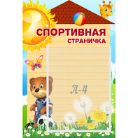 Стенд "Спортивная страничка" - fgospostavki.ru - Ростов-на-Дону
