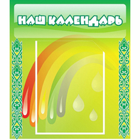 Стенд "Наш календарь" - fgospostavki.ru - Ростов-на-Дону