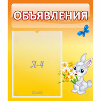 Стенд "Объявления" №5 - fgospostavki.ru - Ростов-на-Дону