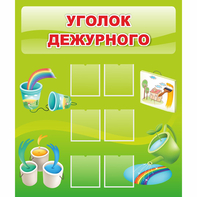 Стенд "Уголок дежурного" - fgospostavki.ru - Ростов-на-Дону