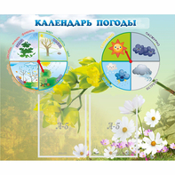 Стенд "Календарь погоды" с 2 карманами - fgospostavki.ru - Ростов-на-Дону