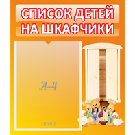 Стенд "Список детей на шкафчики" №8 - fgospostavki.ru - Ростов-на-Дону