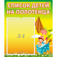 Стенд "Список на полотенца" 0.39x0.46 - fgospostavki.ru - Ростов-на-Дону