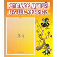 Стенд "Список детей на шкафчики" №10 - fgospostavki.ru - Ростов-на-Дону