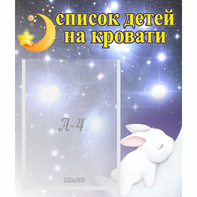 Стенд "Список детей на кровати" №5 - fgospostavki.ru - Ростов-на-Дону