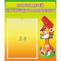 Стенд "Список детей на горшки и полотенца" 0.39x0.46 - fgospostavki.ru - Ростов-на-Дону