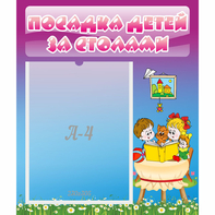 Стенд "Посадка детей за столами" №6 - fgospostavki.ru - Ростов-на-Дону