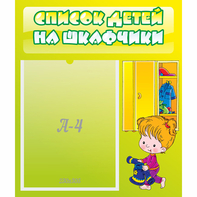 Стенд "Список детей на шкафчики" №5 - fgospostavki.ru - Ростов-на-Дону