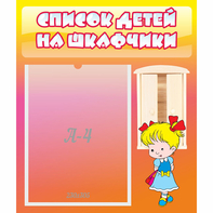 Стенд "Список детей на шкафчики" №6 - fgospostavki.ru - Ростов-на-Дону