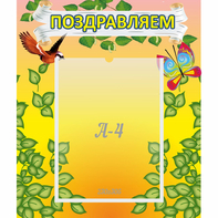 Стенд "Поздравляем!" №7 - fgospostavki.ru - Ростов-на-Дону