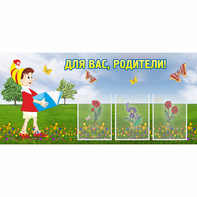 Стенд "Для вас родители!" №16 - fgospostavki.ru - Ростов-на-Дону