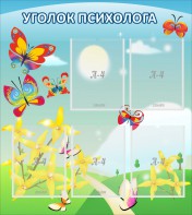 Стенд "Уголок психолога" Вариант 3 - fgospostavki.ru - Ростов-на-Дону