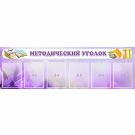 Стенд "Методический уголок" с 6 карманами - fgospostavki.ru - Ростов-на-Дону