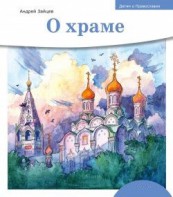 Детям о Православии. О храме - fgospostavki.ru - Ростов-на-Дону
