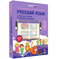 Русский язык 3 класс. Части речи. Лексика. Синтаксис и пунктуация - fgospostavki.ru - Ростов-на-Дону