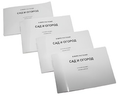 Пособие для слабовидящих - В мире растений: сад и огород - fgospostavki.ru - Ростов-на-Дону