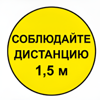 Наклейка соблюдай дистанцию 1,5м (круг 320мм) - fgospostavki.ru - Ростов-на-Дону