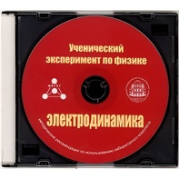 Методические рекомендации по использованию лабораторного комплекта по электродинамике «Ученический эксперимент по физике. Электродинамика» - fgospostavki.ru - Ростов-на-Дону