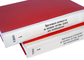 Практическое руководство по освоению системы Брайля для поздноослепших в 2-х книгах - fgospostavki.ru - Ростов-на-Дону