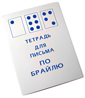 Тетрадь для письма по Брайлю - fgospostavki.ru - Ростов-на-Дону