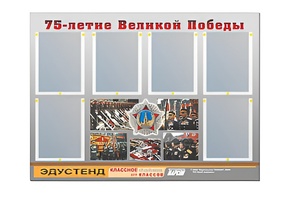 Стенд информационный Эдустенд "75-летие Победы" (80х110, 6 карманов) - fgospostavki.ru - Ростов-на-Дону