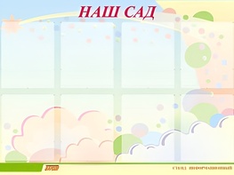Стенд информационный для ДОУ "Наш сад" (80х110см, 8 карм., алюм. проф.) - fgospostavki.ru - Ростов-на-Дону
