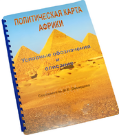 Пособие для слабовидящих - Политическая карта Африки - fgospostavki.ru - Ростов-на-Дону