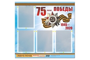 Стенд информационный Эдустенд"75-летие Победы" (80х75, 4 карманов) - fgospostavki.ru - Ростов-на-Дону