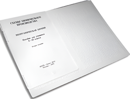 Пособие для слабовидящих детей - Схемы химического производства - fgospostavki.ru - Ростов-на-Дону