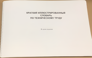 Пособие для слабовидящих - "Краткий иллюстрированный словарь по техническому труду" - fgospostavki.ru - Ростов-на-Дону