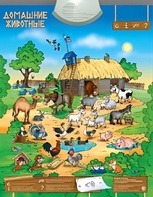 Озвученный плакат "Домашние животные" - fgospostavki.ru - Ростов-на-Дону