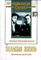 DVD художественный фильм "Большая жизнь" - fgospostavki.ru - Ростов-на-Дону