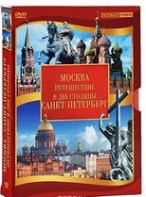 DVD "Путешествие в две столицы" 2 DVD-диска - fgospostavki.ru - Ростов-на-Дону