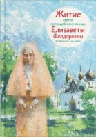 Житие святой преподобномученицы Елизаветы Феодоровны в пересказе для детей - fgospostavki.ru - Ростов-на-Дону