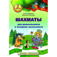 "Шахматы для дошкольников и младших школьников. Часть 2" Абрамов С, Касаткина В. - fgospostavki.ru - Ростов-на-Дону