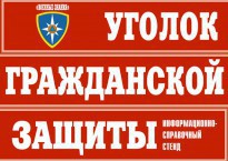 Комплект таблиц "Уголок гражданской защиты" - fgospostavki.ru - Ростов-на-Дону