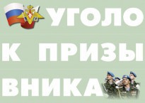 Комплект плакатов "Уголок призывника" - fgospostavki.ru - Ростов-на-Дону